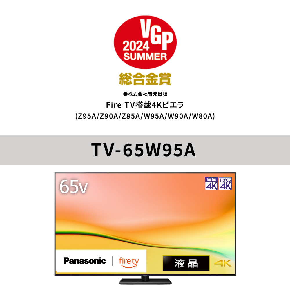 液晶テレビ VIERA(ビエラ) TV-65W95A ［65V型 /Bluetooth対応 /4K対応 /YouTube 対応］｜の通販はソフマップ[sofmap]