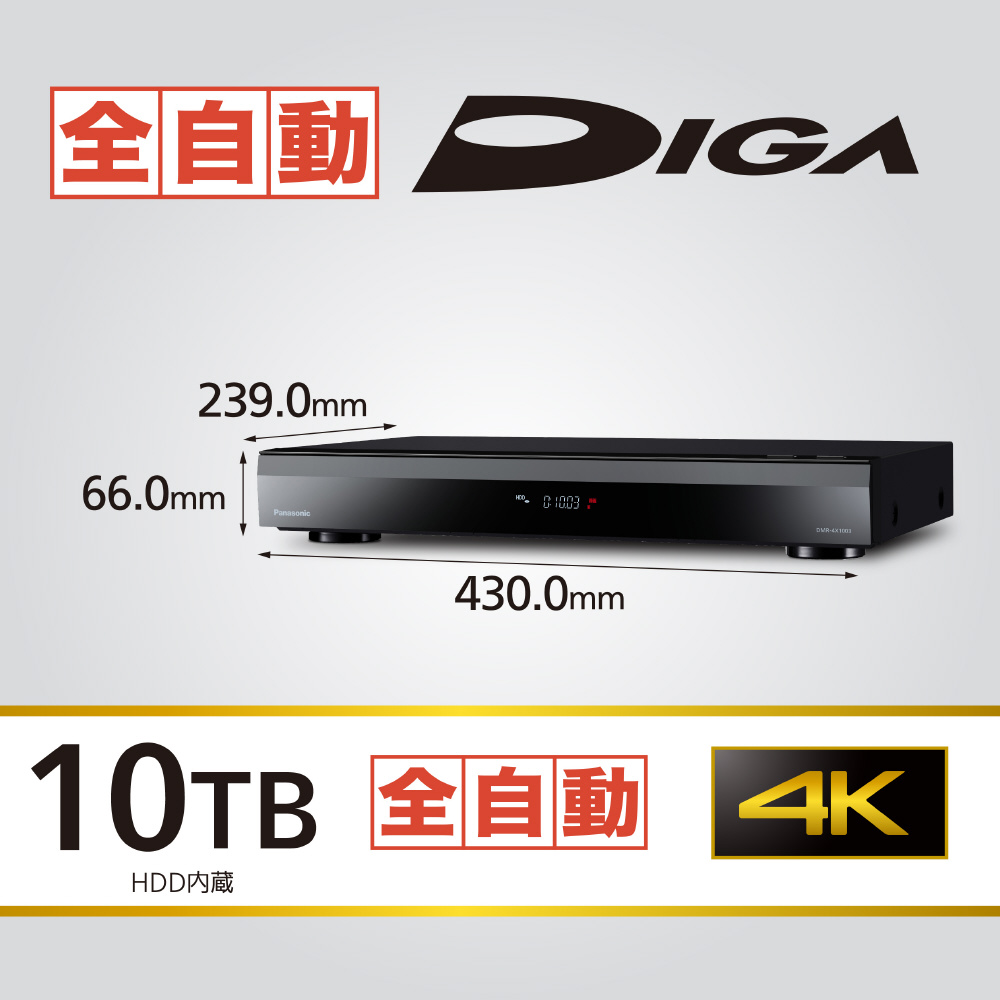 ブルーレイレコーダー DIGA DMR-4X1003 ［10TB /全自動録画対応 /BS・CS  4Kチューナー内蔵］｜の通販はソフマップ[sofmap]