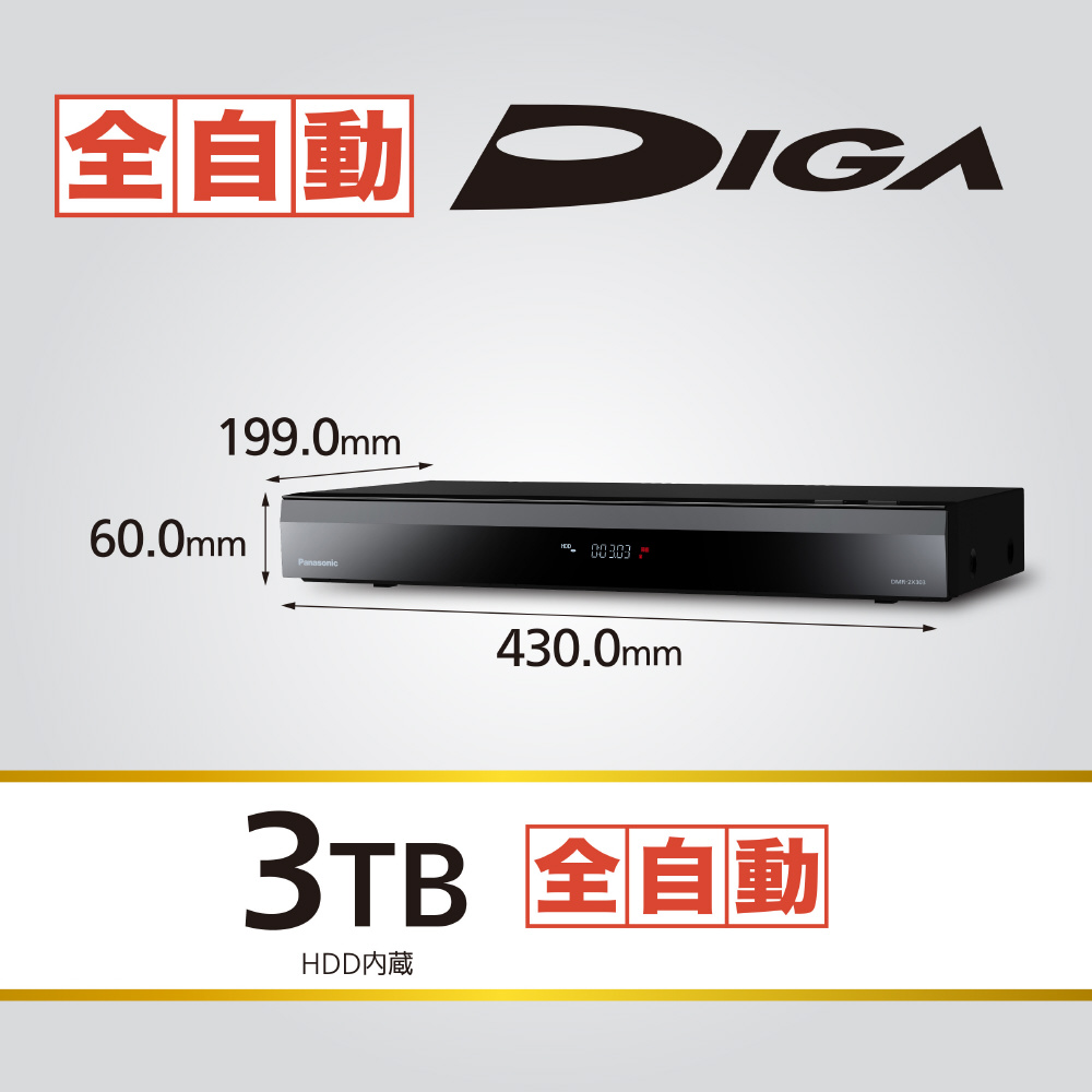 ブルーレイレコーダー DIGA DMR-2X303 ［3TB /全自動録画対応］｜の通販はソフマップ[sofmap]