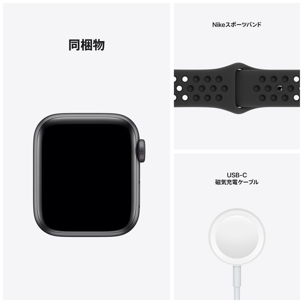 Apple Watch Nike SE（GPSモデル）40mmスペースグレイアルミニウムケースとアンスラサイト/ブラックNikeスポーツバンド  MKQ33J/A 【磁気充電-USB-Cケーブル同梱モデル】
