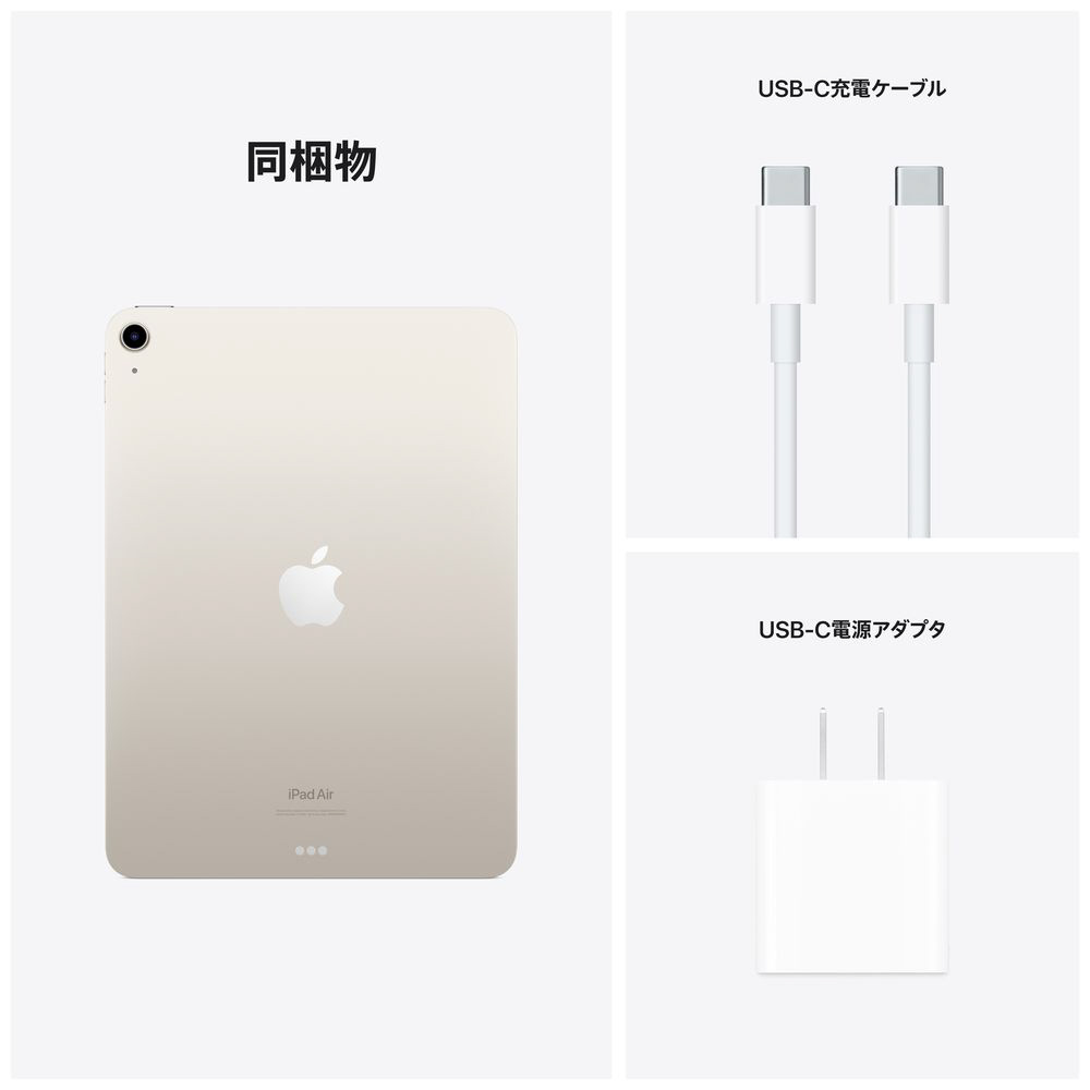 10.9インチiPad Air 第5世代 Wi-Fiモデル 64GB - スターライト スター 