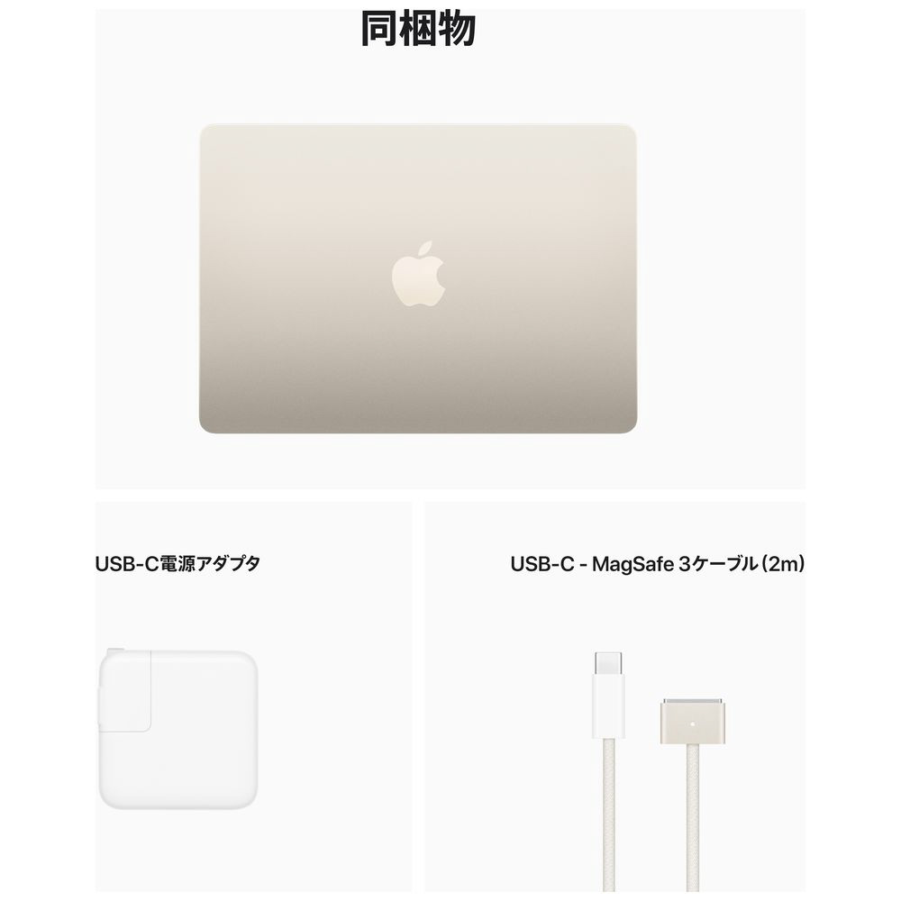 MacBook Air 13インチ Apple M2チップ搭載モデル [2022年モデル /SSD 256GB /メモリ 8GB  /8コアCPUと8コアGPU ] スターライト MLY13J/A スターライト MLY13J/A