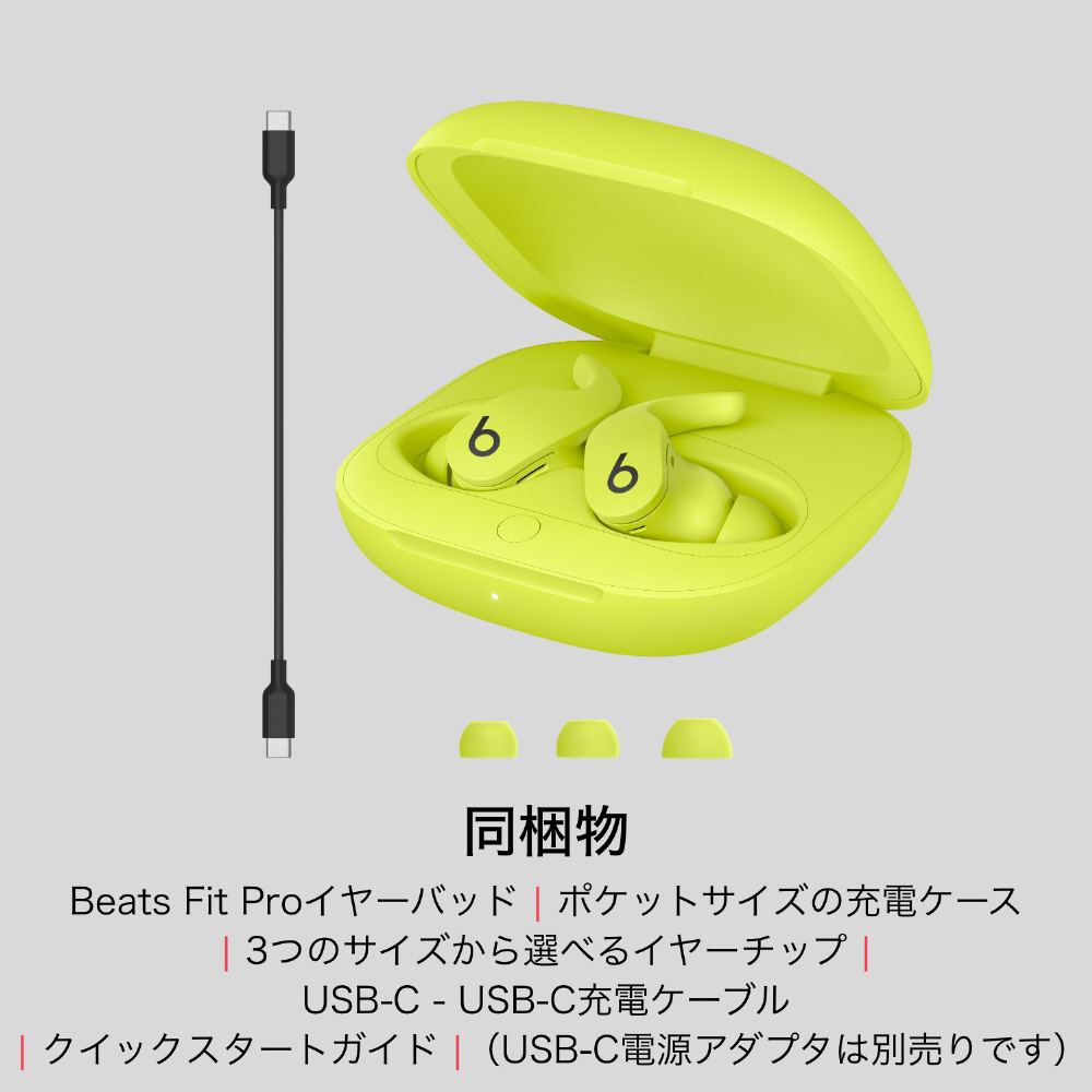 フルワイヤレスイヤホン Beats Fit Pro ボルトイエロー MPLK3PA/A 