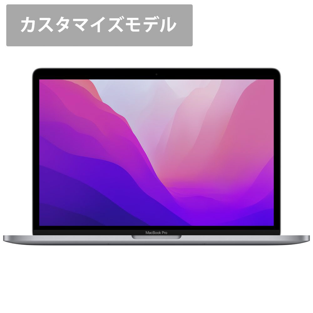カスタマイズモデル】MacBook Pro 13インチ Apple M2チップ搭載モデル