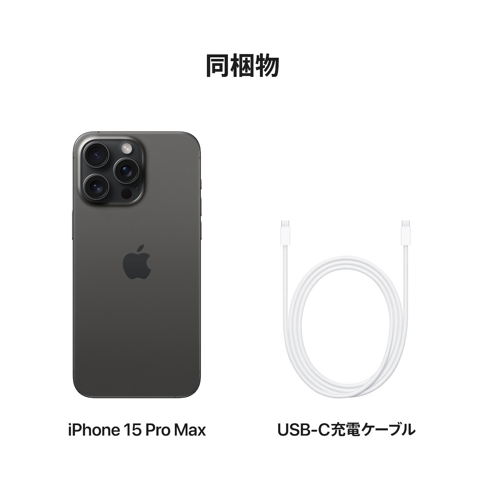 買取】iPhone15 Pro Max 1TB ブラックチタニウム MU6Y3J／A 国内版SIM 