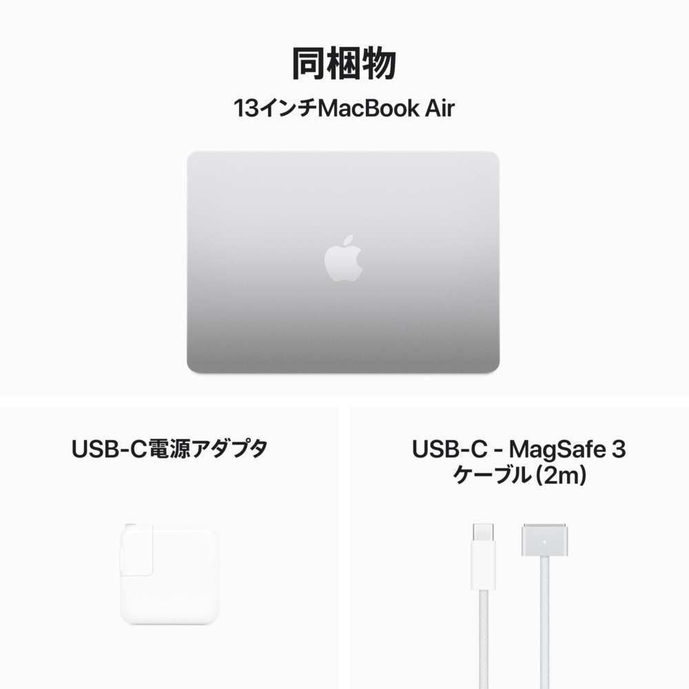 13インチMacBook Air: 8コアCPUと8コアGPUを搭載したApple M3チップ, 8GB, 256GB SSD - シルバー  MRXQ3J/A ［13.6型 /Mac OS /Apple M3 /メモリ：8GB /SSD：256GB /日本語版キーボード /2024年3月］