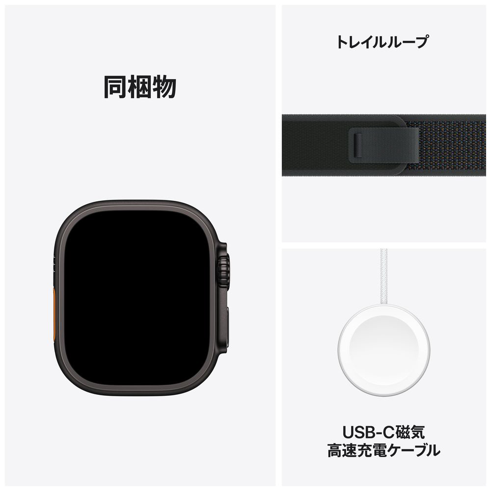 Apple Watch Ultra 2（GPS + Cellularモデル）- 49mmブラックチタニウムケースとブラックトレイルループ - S/M  MX4U3J/A｜の通販はソフマップ[sofmap]