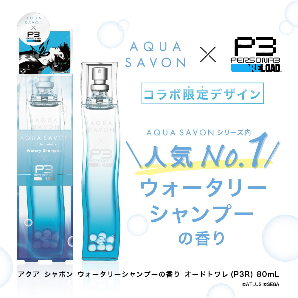 ウォータリーシャンプーの香り オードトワレ（ペルソナ3 リロード