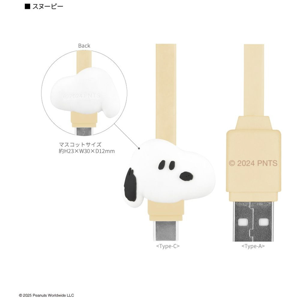 マスコットケーブル USB Type-C ピーナッツ スヌーピー SNGG-77A