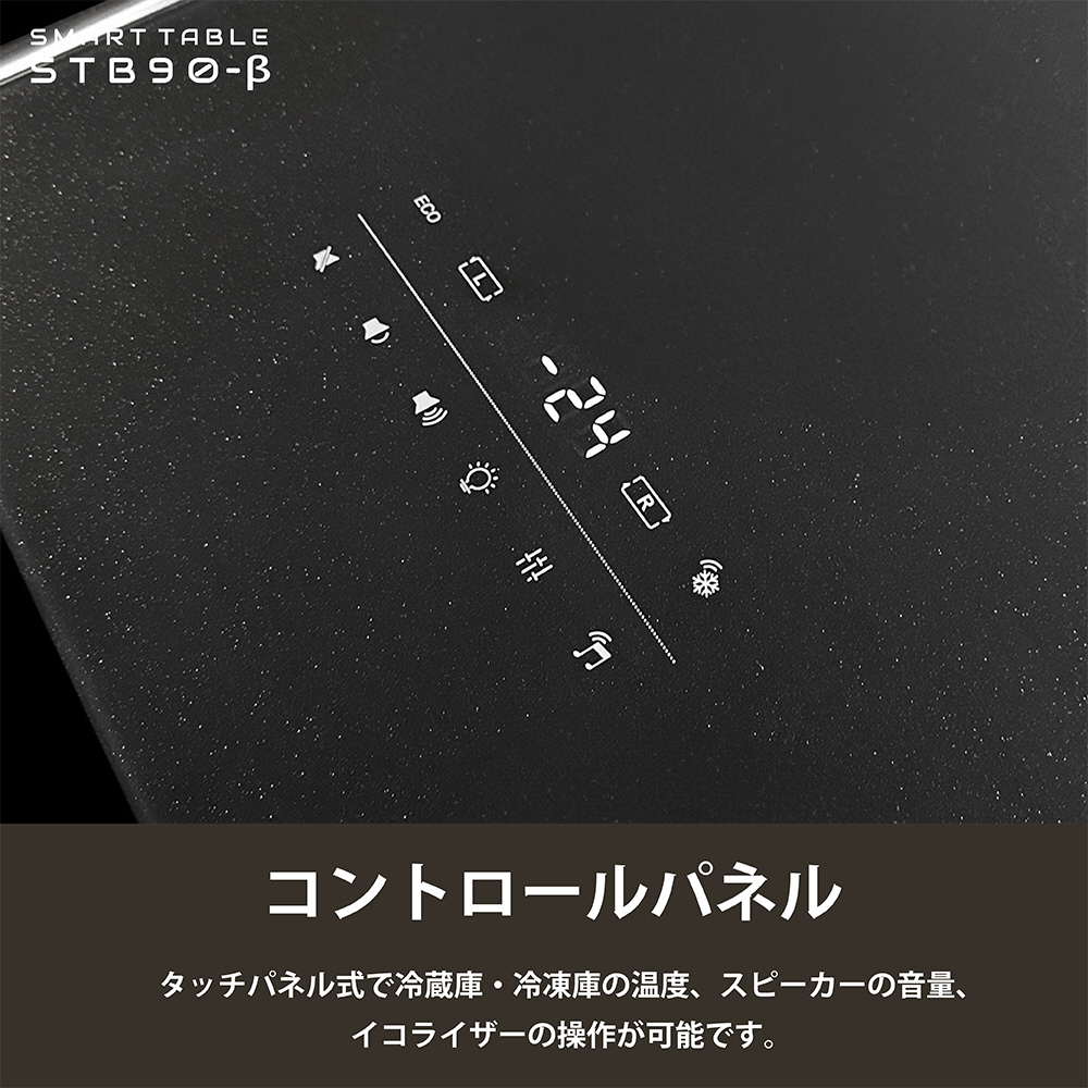 SMART TABLE(スマートテーブル)冷蔵庫・冷凍庫機能付き SMART TABLE(スマートテーブル)冷蔵庫・冷凍庫機能付き