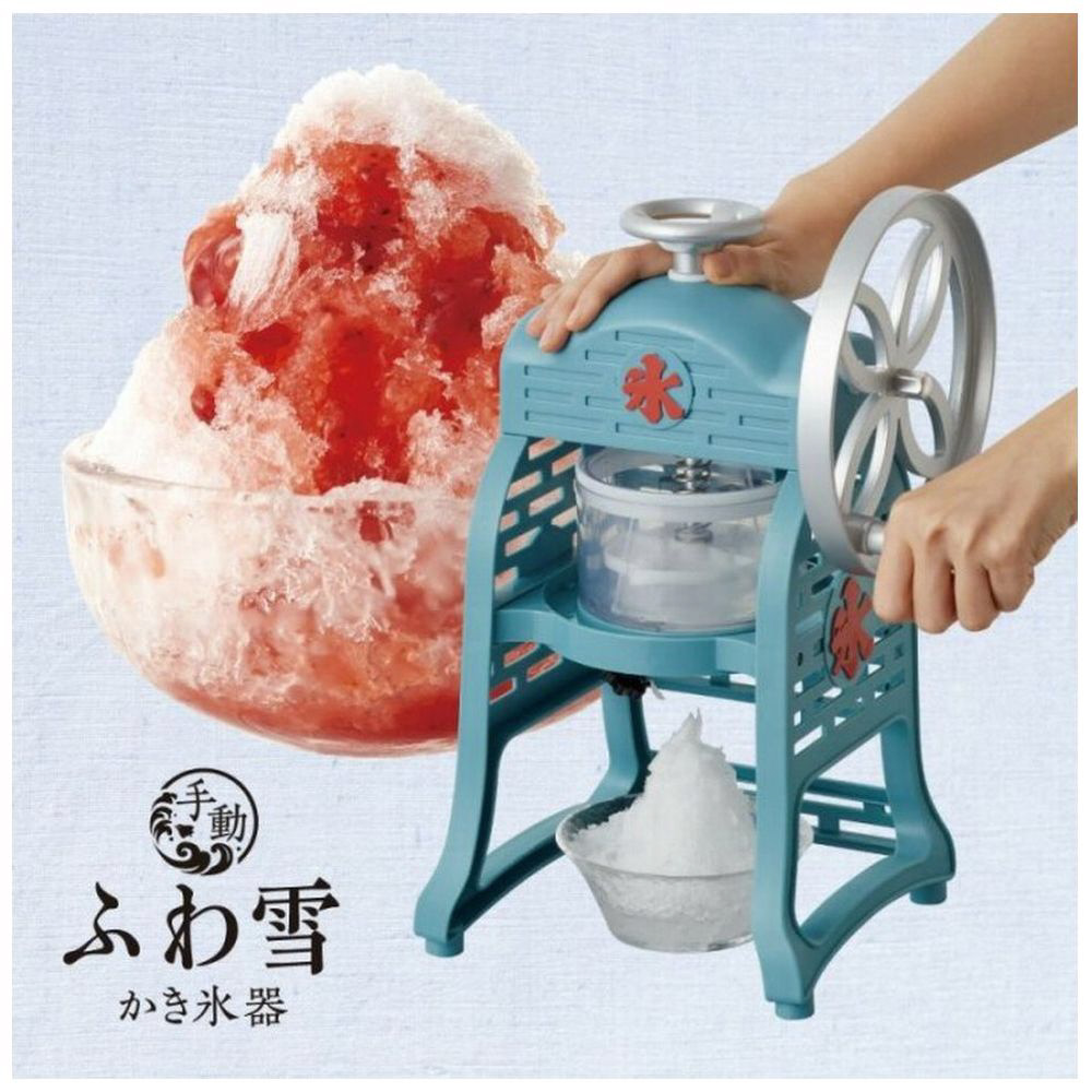 手動ふわ雪かき氷器 IS-FY-20｜の通販はソフマップ[sofmap]