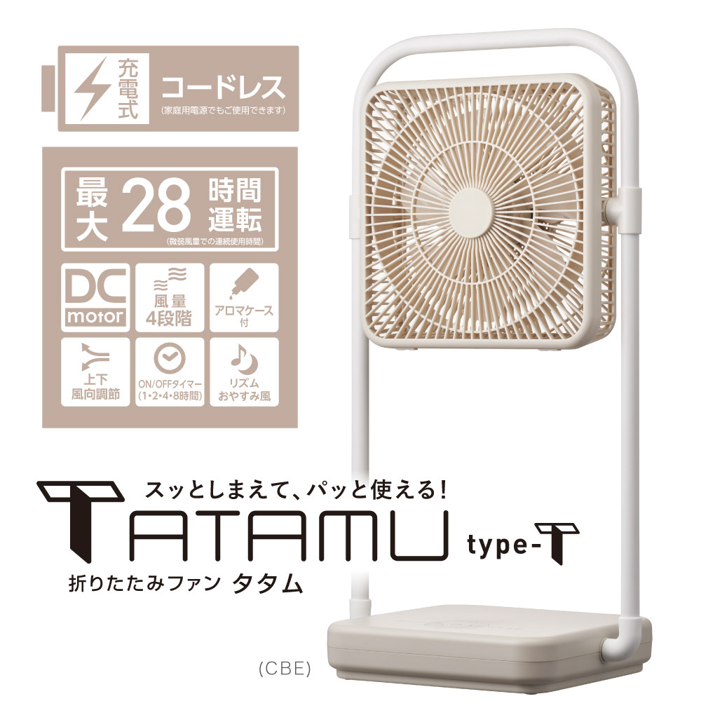 折りたたみファン TATAMU TYPE-T クリームベージュ FBX-193B-CBE ［DC