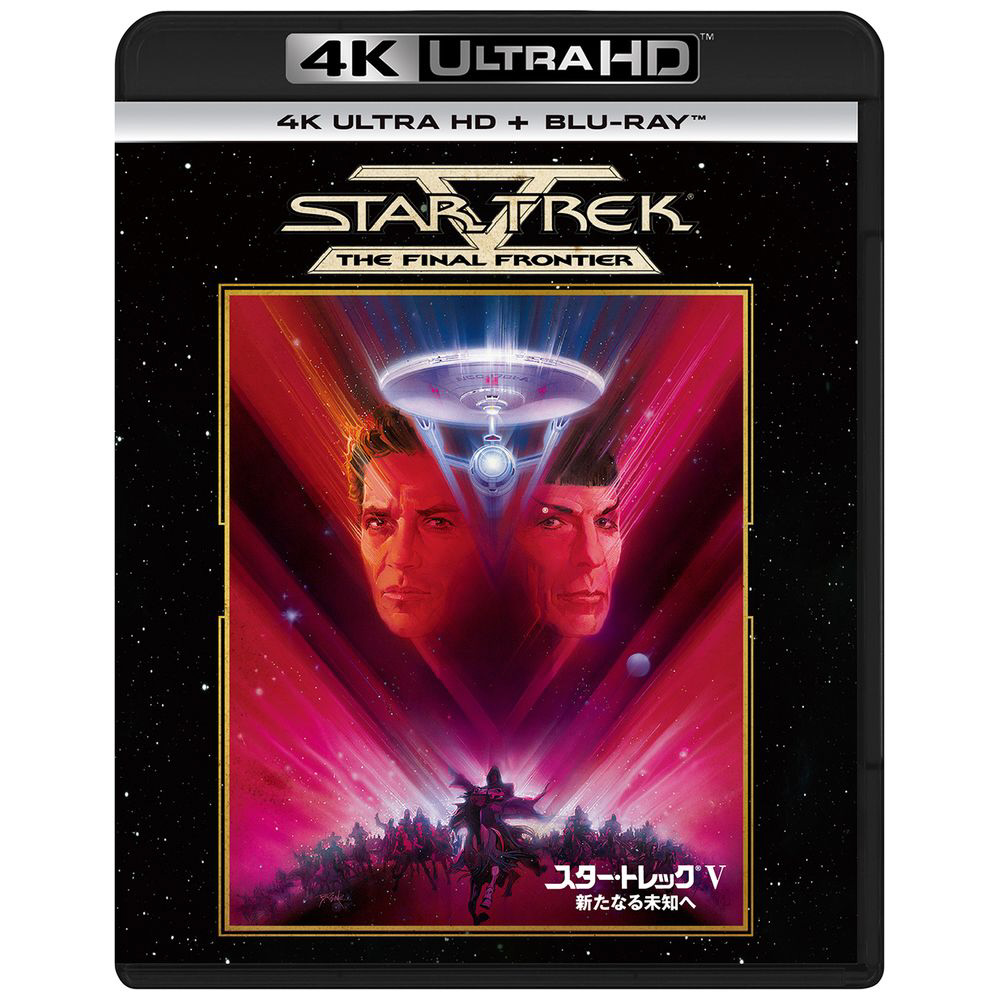 スター・トレック5 新たなる未知へ 4K ULTRA HD＋ブルーレイ