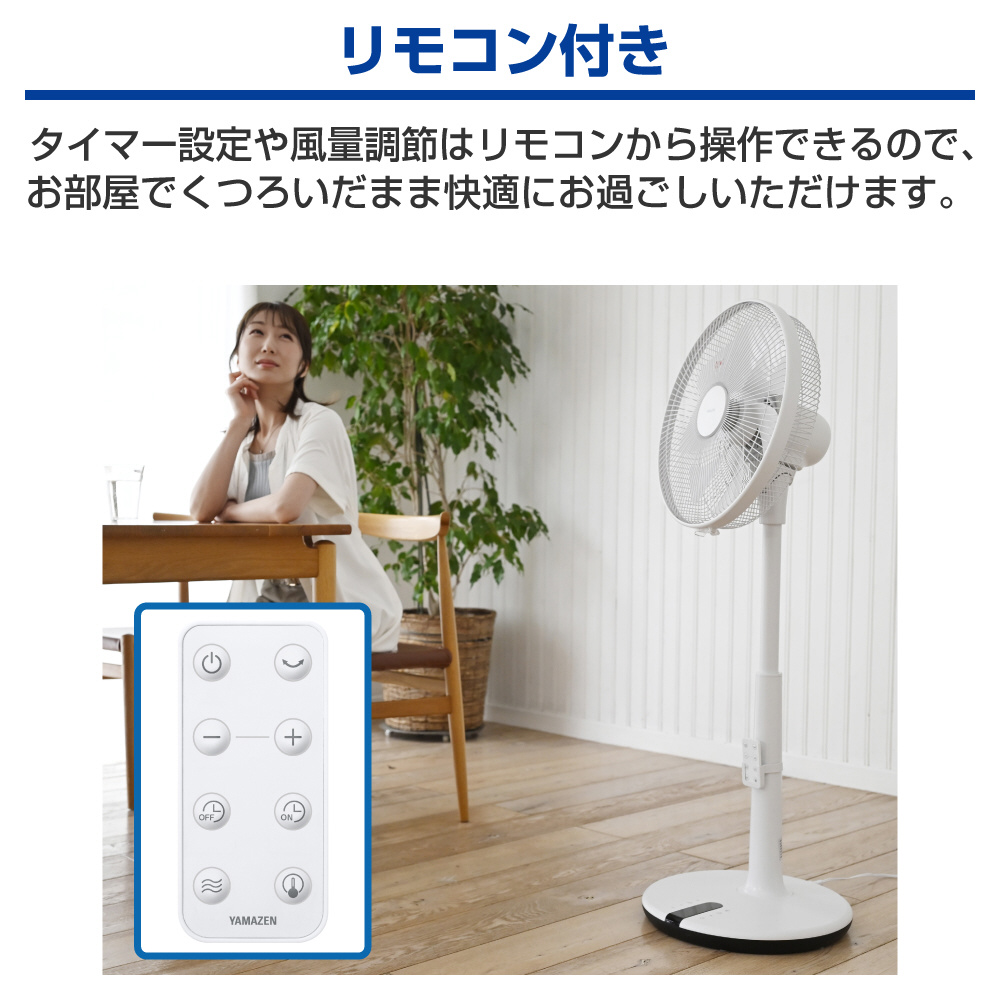 35cm DCモーター搭載ハイリビング扇風機 YHX-BED35-W ［DC