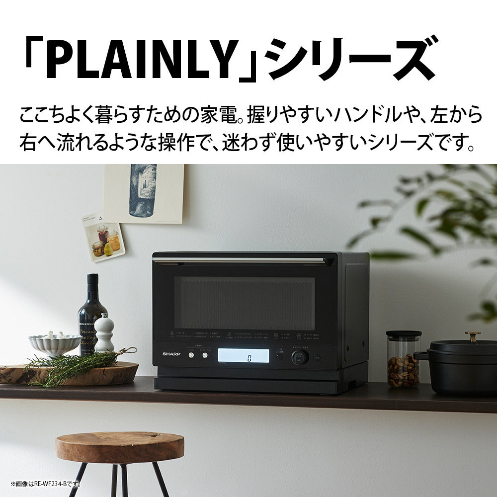 過熱水蒸気オーブンレンジ PLAINLY ブラック系 RE-WF234-B ［23L］｜の