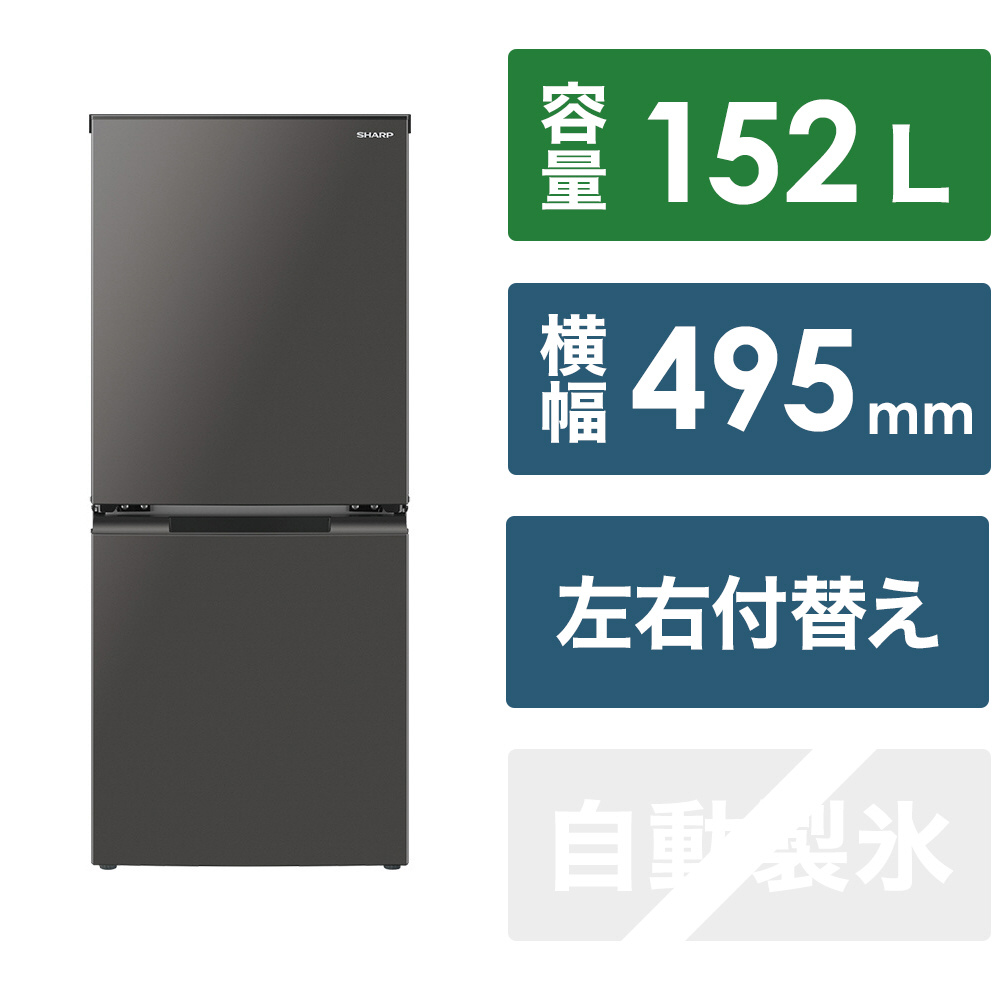 SHARP 高年式 152L 冷蔵庫 2ドア 生活家電 新生活応援 C030 - 冷蔵庫 