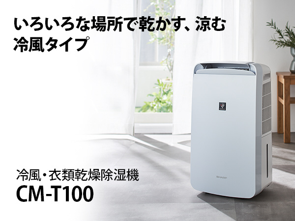 衣類乾燥除湿機 ホワイト CM-T100-W ［コンプレッサー方式 /木造