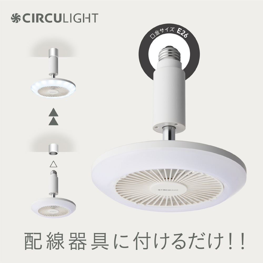 サーキュライト ソケットシリーズ 昼白色 調光 風量調整