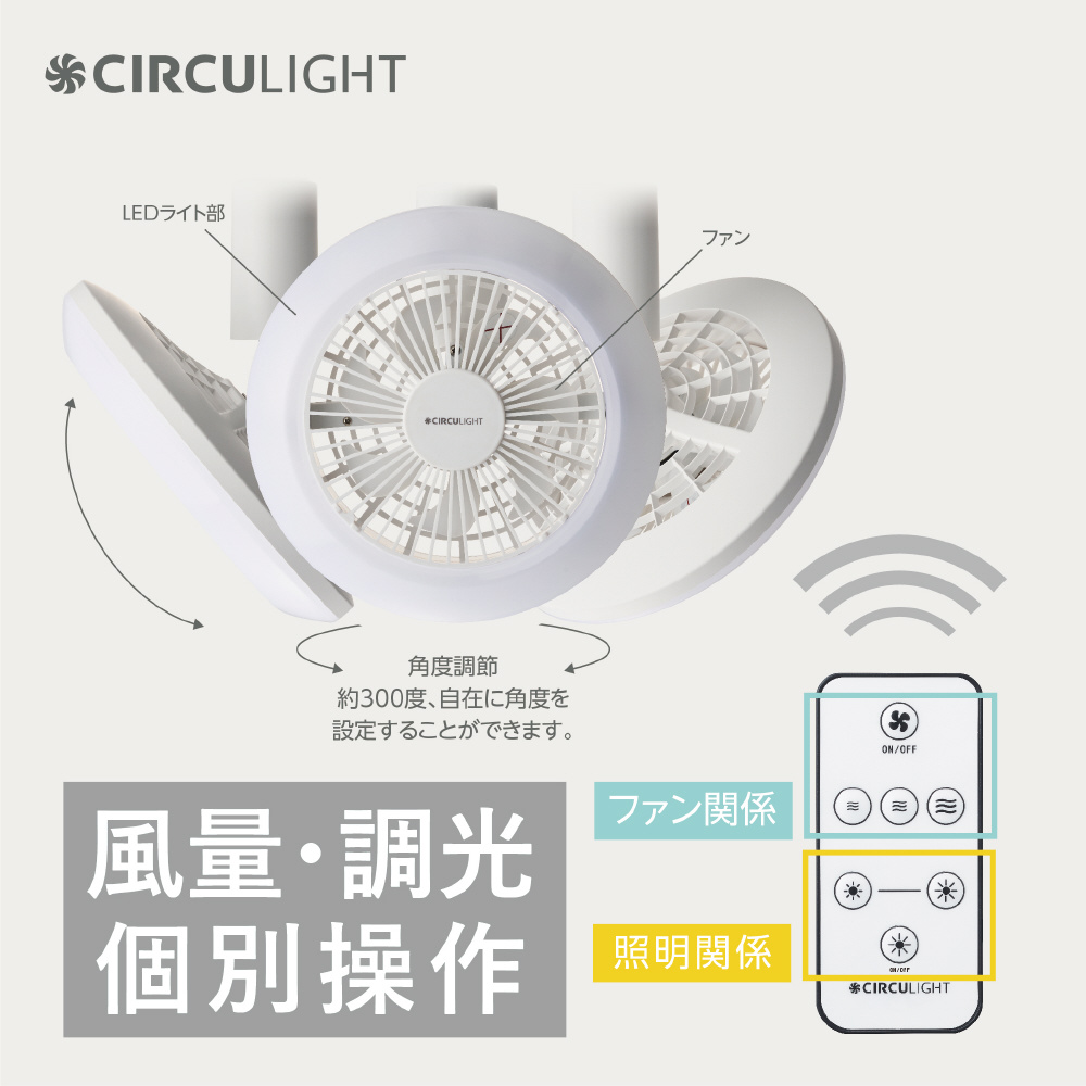 サーキュライト ソケットシリーズ 電球色 調光 風量調整 リモコン付