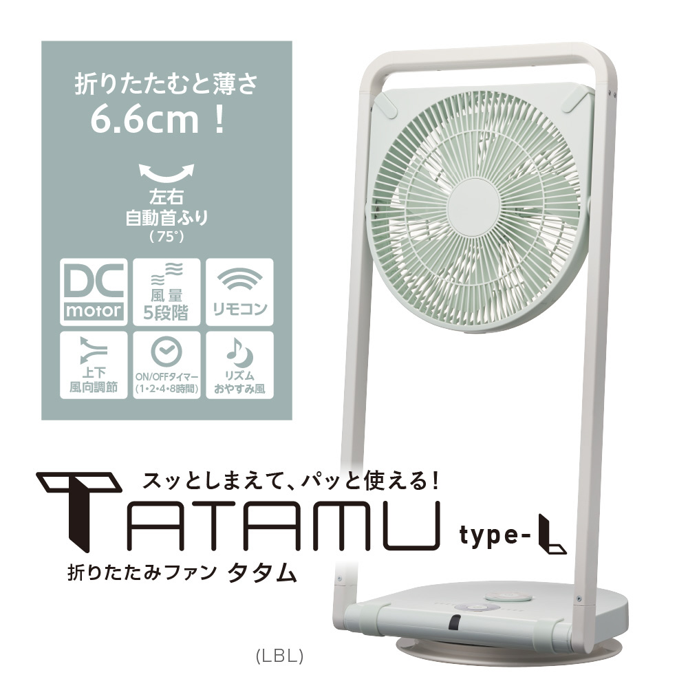 折り畳み扇風機 TYPE-L TATAMU ライトブルー ［DCモーター搭載