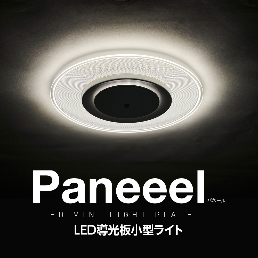 新品　Paneeel 導光板P LEDシーリングライト 5500ルーメン Paneeel （パネール） ルミナスLED やさしい明かり 導光板