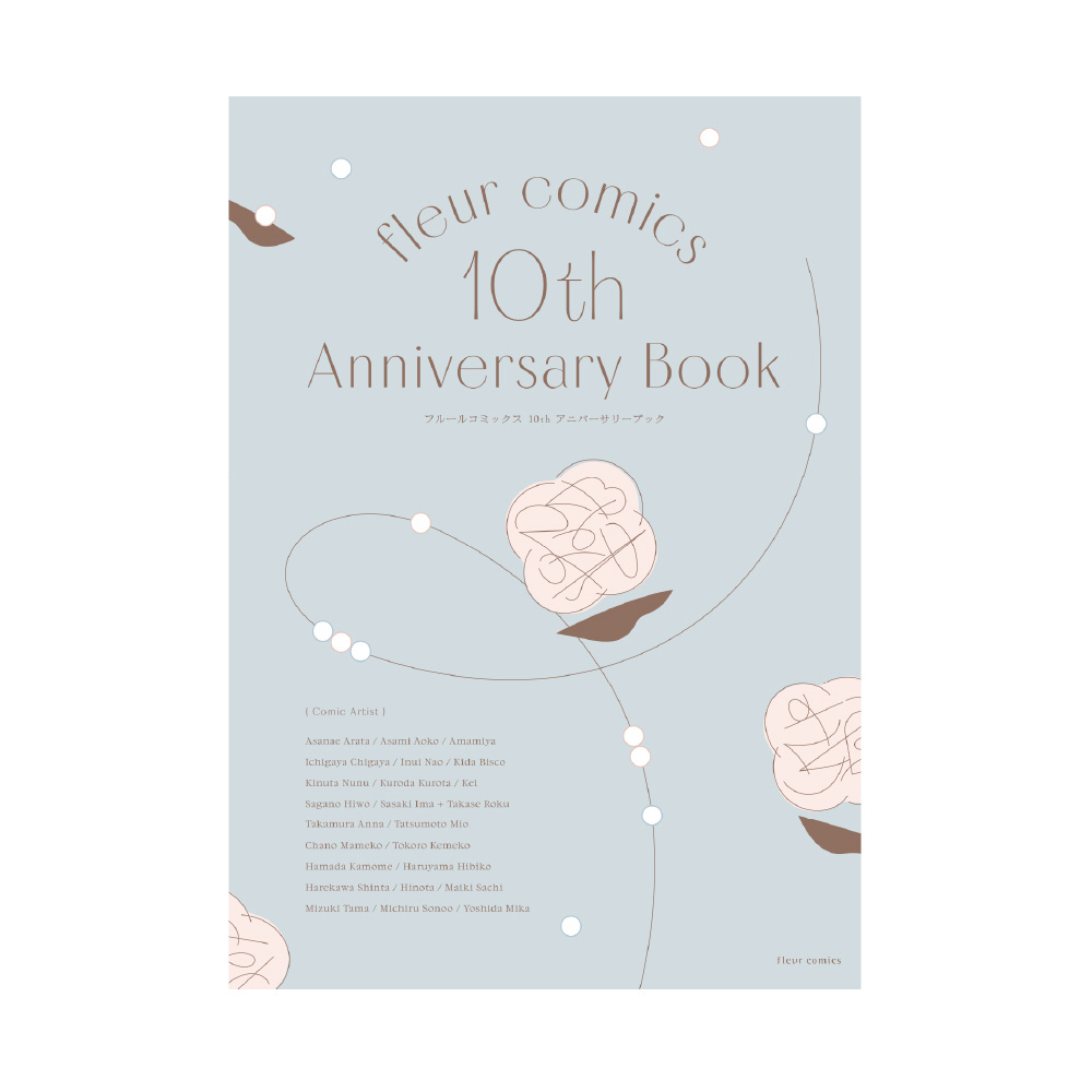 fleur comics 10th Anniversary Book｜の通販はソフマップ[sofmap]