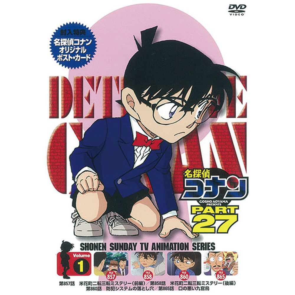 名探偵コナン PART27 Vol.1 DVD｜の通販はアキバ☆ソフマップ[sofmap]
