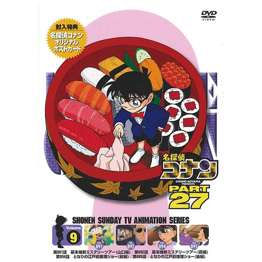 名探偵コナン PART27 Vol.9 [DVD](品)　(shin