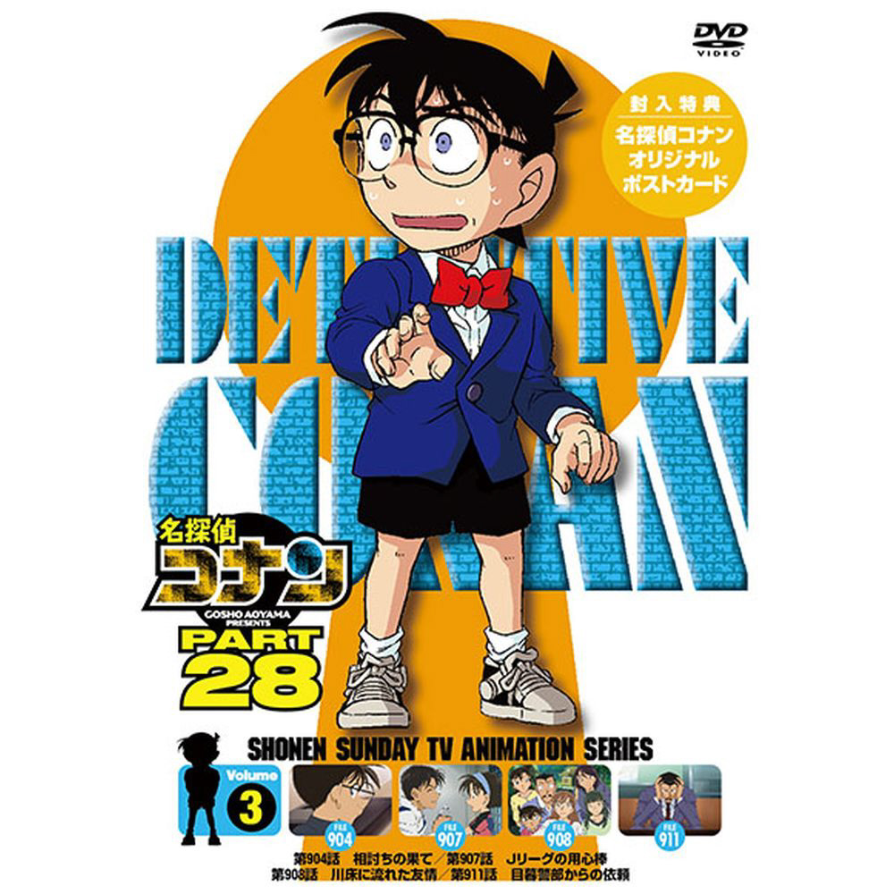 名探偵コナン PART28 Vol．3 DVD