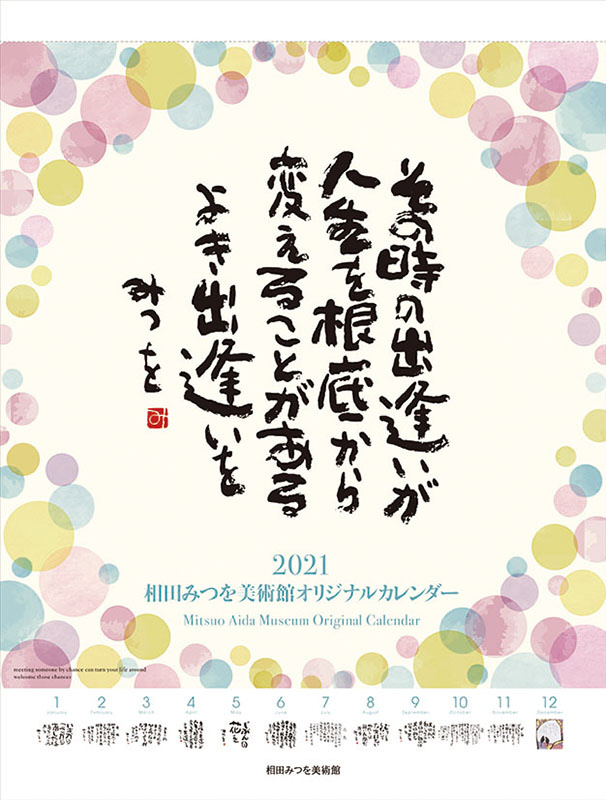 2021年カレンダー相田みつを CL-463｜の通販はソフマップ[sofmap]