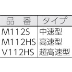 ミニモ スレンダーロータリー 高速型 M112HS [M112HS] 販売単位：1