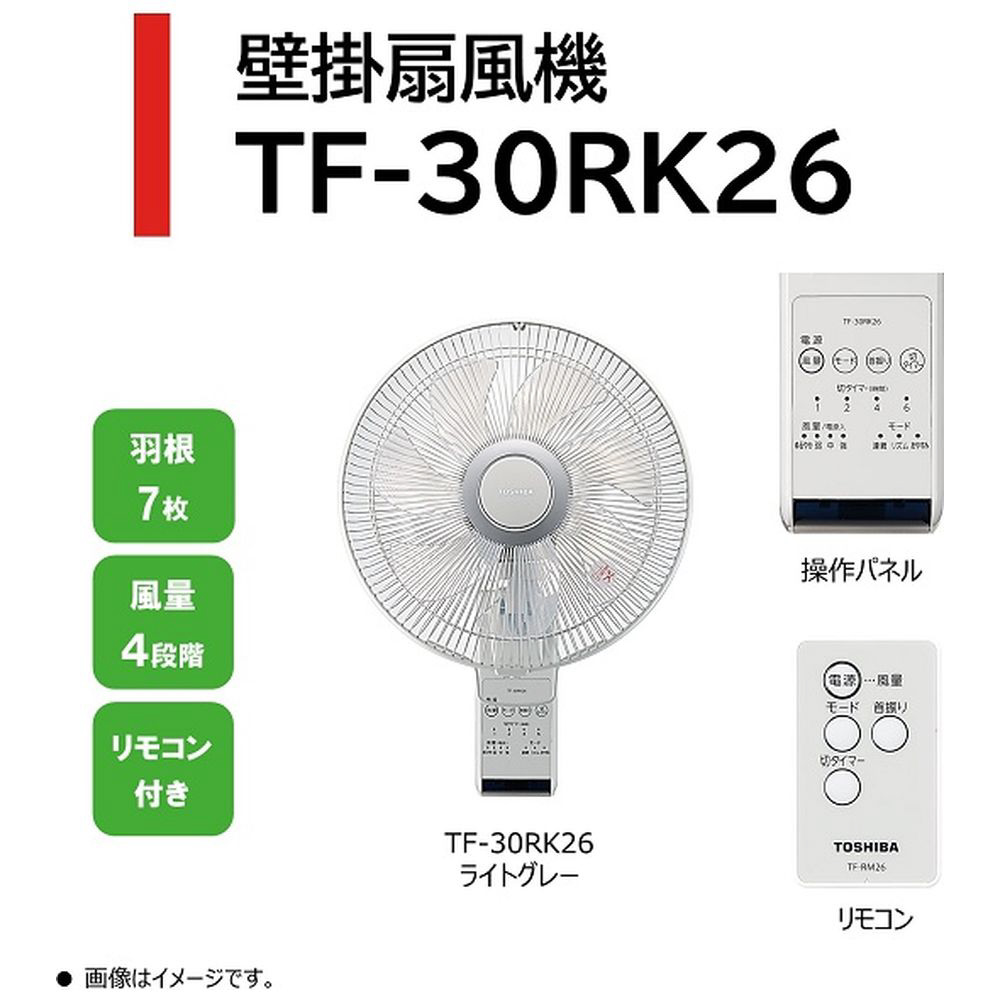 TOSHIBA 扇風機　壁掛け扇/30cm TF-30RK26 ライトグレー TOSHIBA 扇風機 壁掛け扇/30cm TF-30RK26 ライトグレー - メルカリ