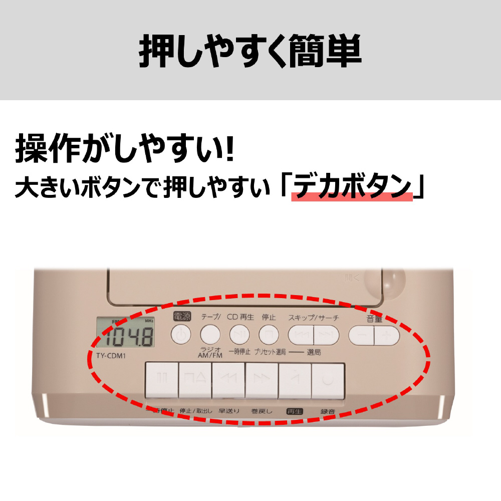 CDラジカセ ベージュ TY-CDM1-C ［ワイドFM対応 /CDラジカセ］｜の通販はソフマップ[sofmap]