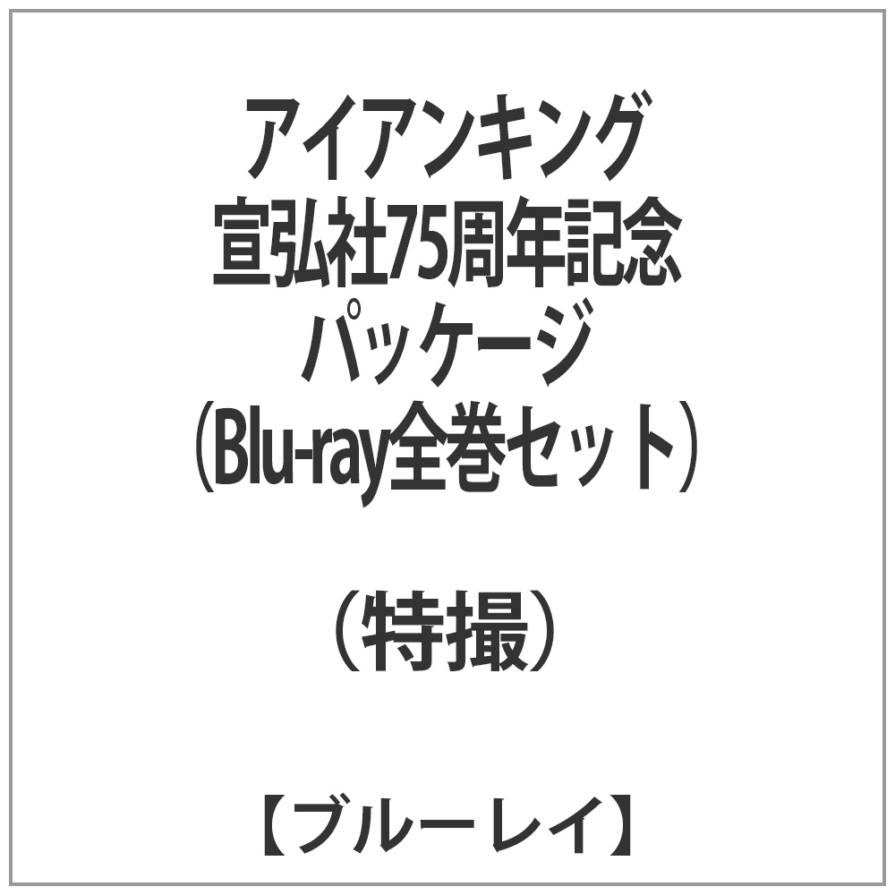 アイアンキング 宣弘社75周年記念パッケージ（Blu-ray全巻セット）