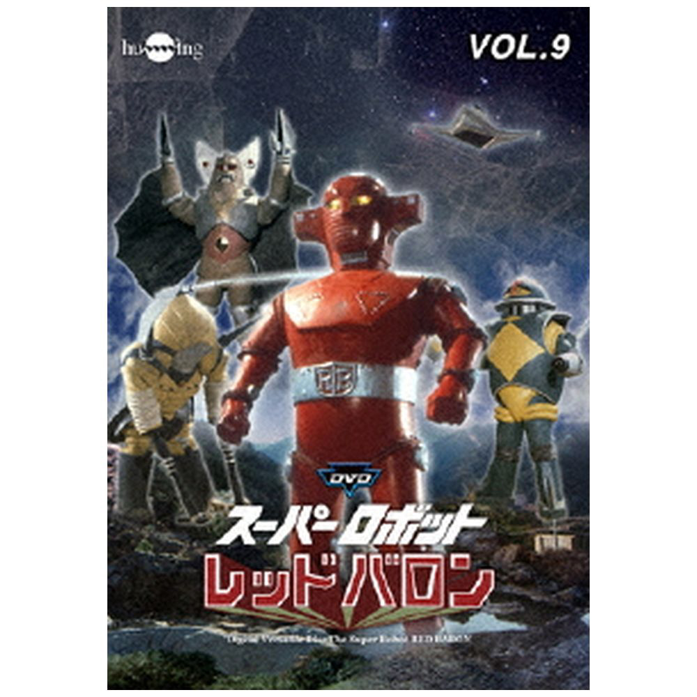 特撮スーパーロボット レッドバロン Vol.1〜9巻　DVD