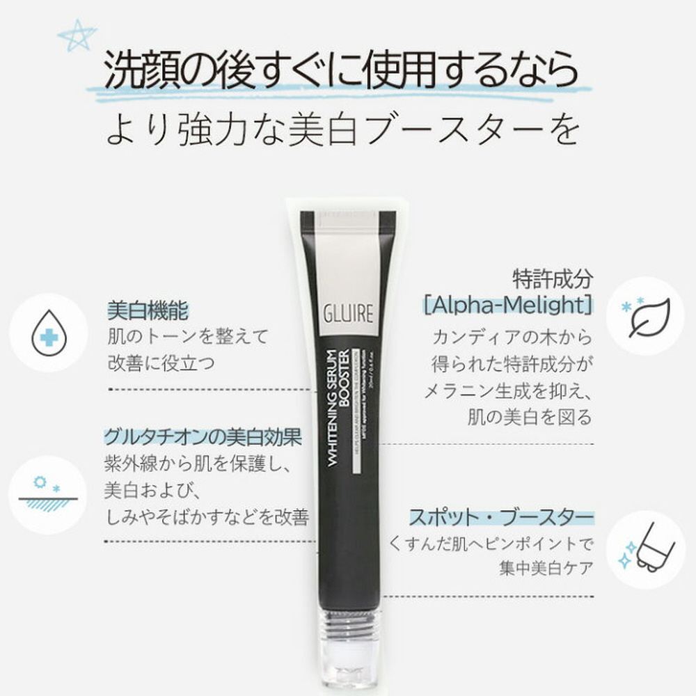 GLUIRE（グルア）ホワイトニングセラムブースター 20mL｜の通販は