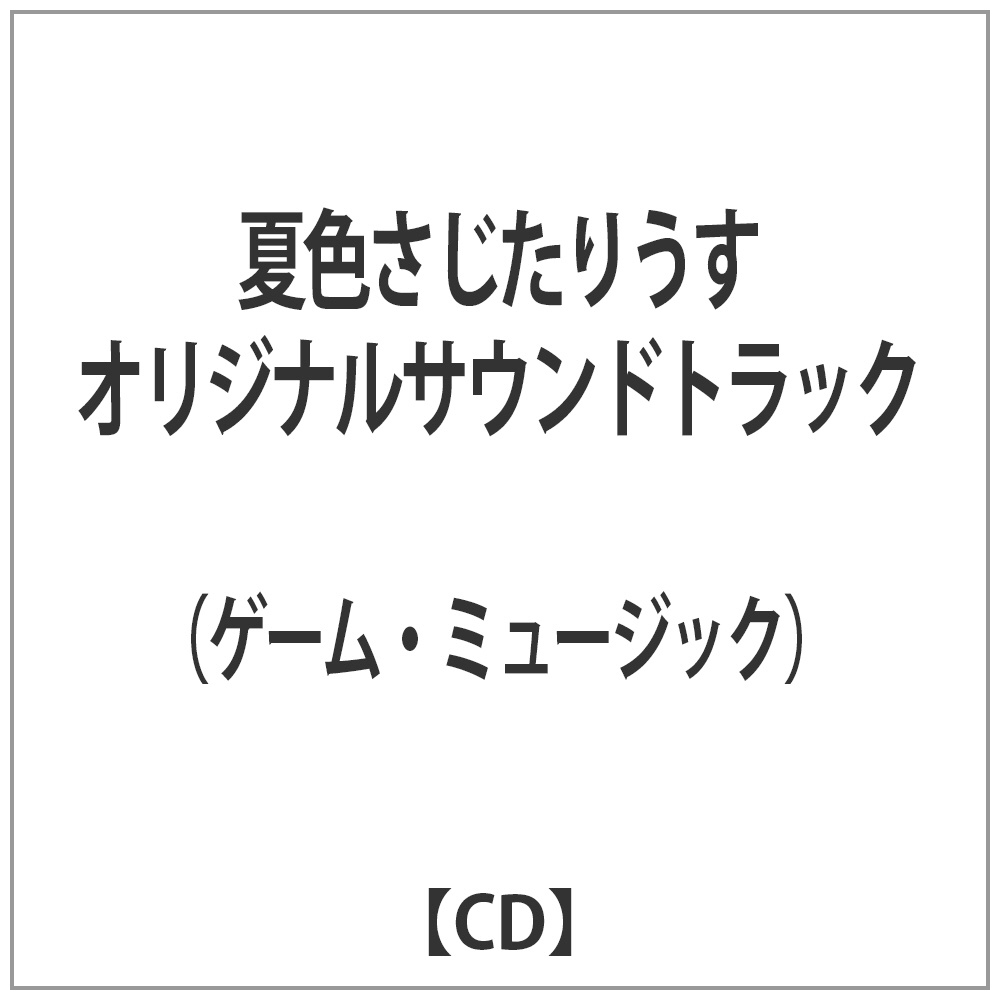 �i�Q�[���E�~���[�W�b�N�j/�ĐF�������肤�� �I���W�i���T�E���h�g���b�N �yCD�z �ysof001�z