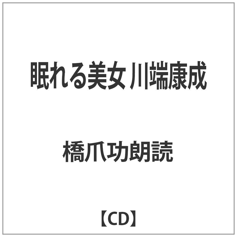 橋爪功朗読： 眠れる美女 川端康成