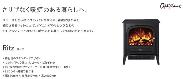 【在庫限り】 RIT12J ＤＩＭＰＬＥＸ 電気暖炉 / RIT12J Optiflame Ritz（オプティフレーム リッツ） ブラック