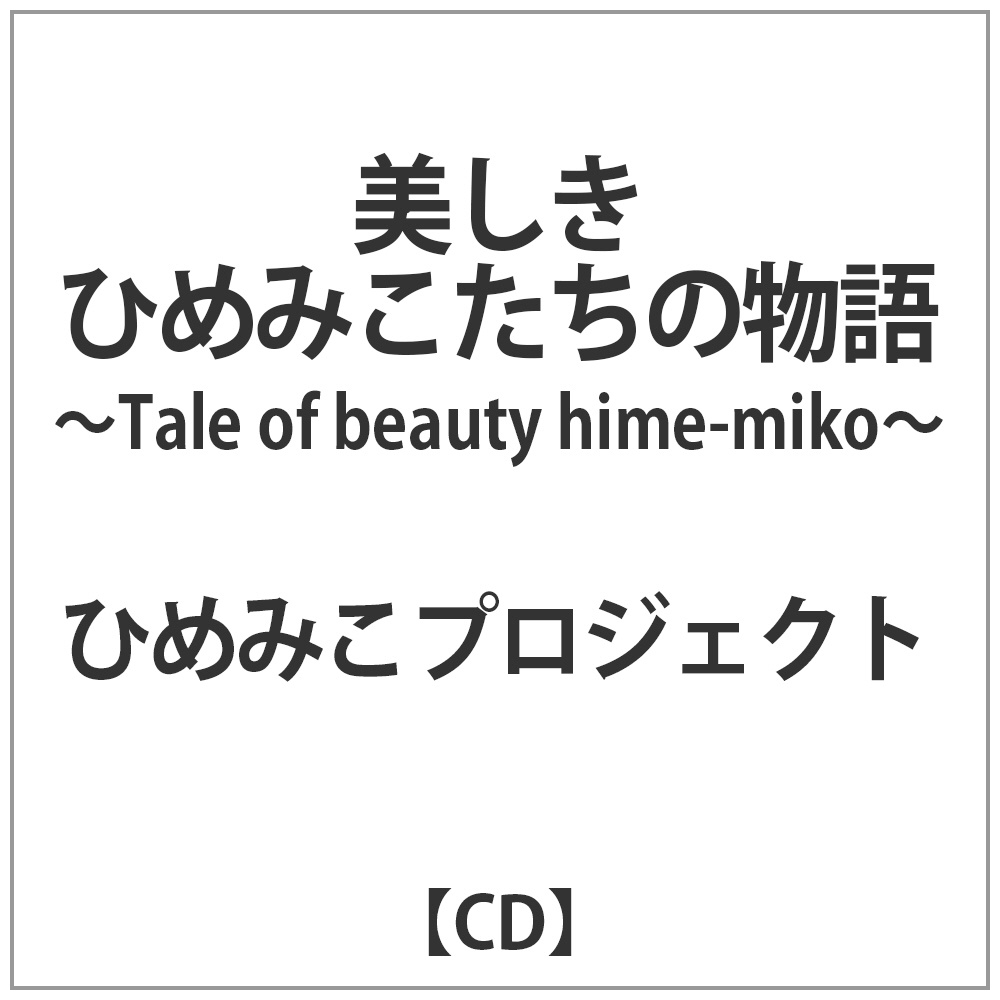ひめみこプロジェクト/ 美しきひめみこたちの物語 〜 Tale of beauty hime-miko 〜 CD