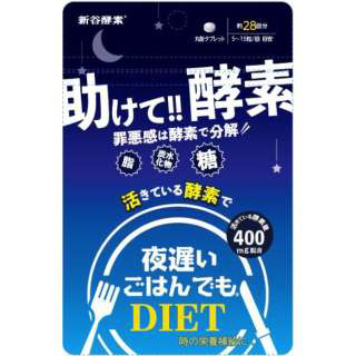 夜遅いごはんでも 助けて酵素　28回分 夜遅いごはん