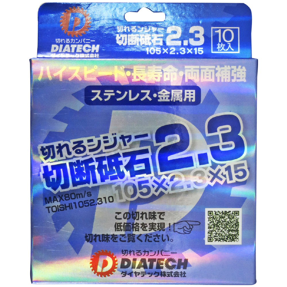 DIATECH ダイヤテック ステンレス 金属切断用 厚み0.8mm TOISHI1050.810 10枚入 切れるンジャー 切断砥石