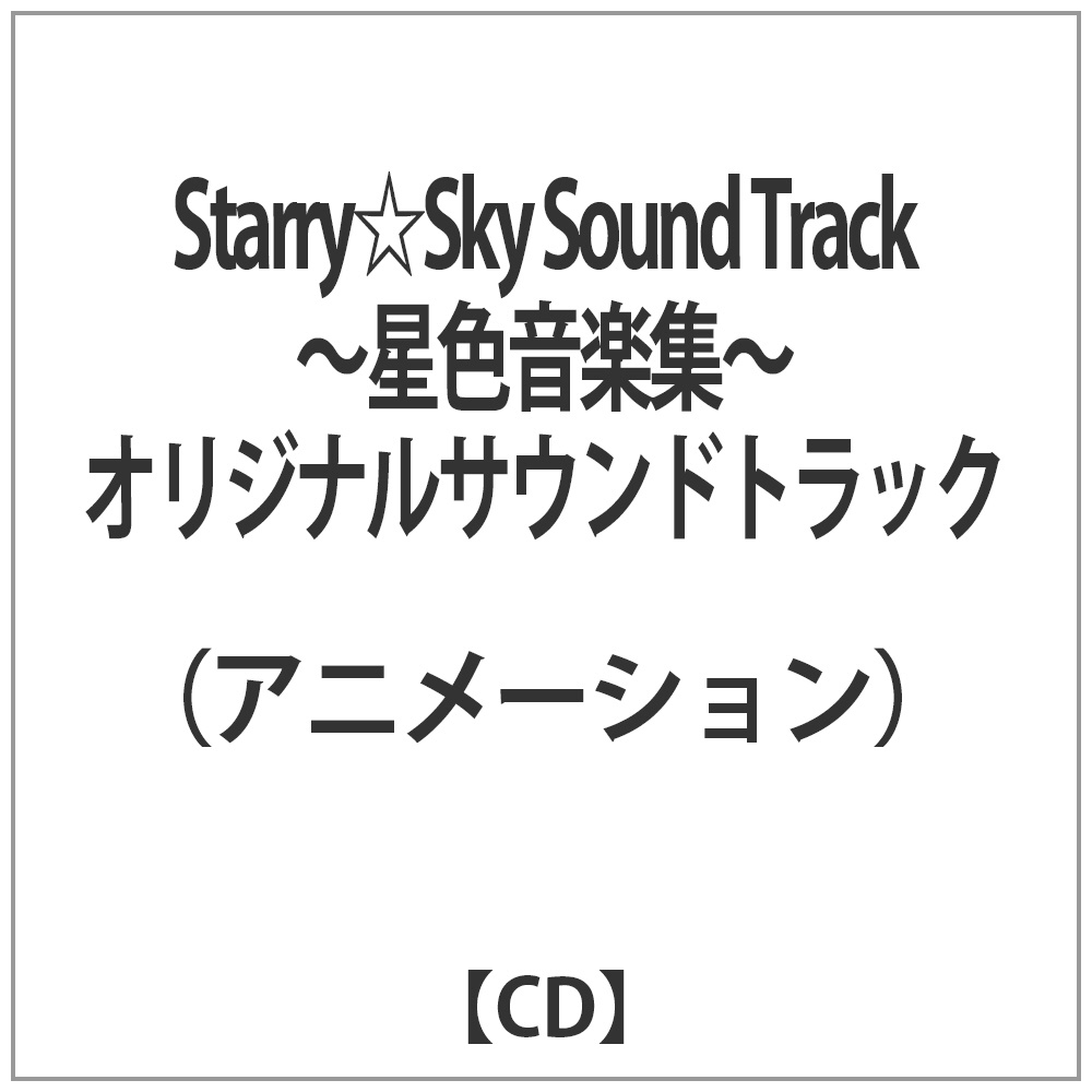 y݌Ɍz iAj[Vj/StarrySky Sound Track`FyW`IWiETEhgbN yCDz   mCDn