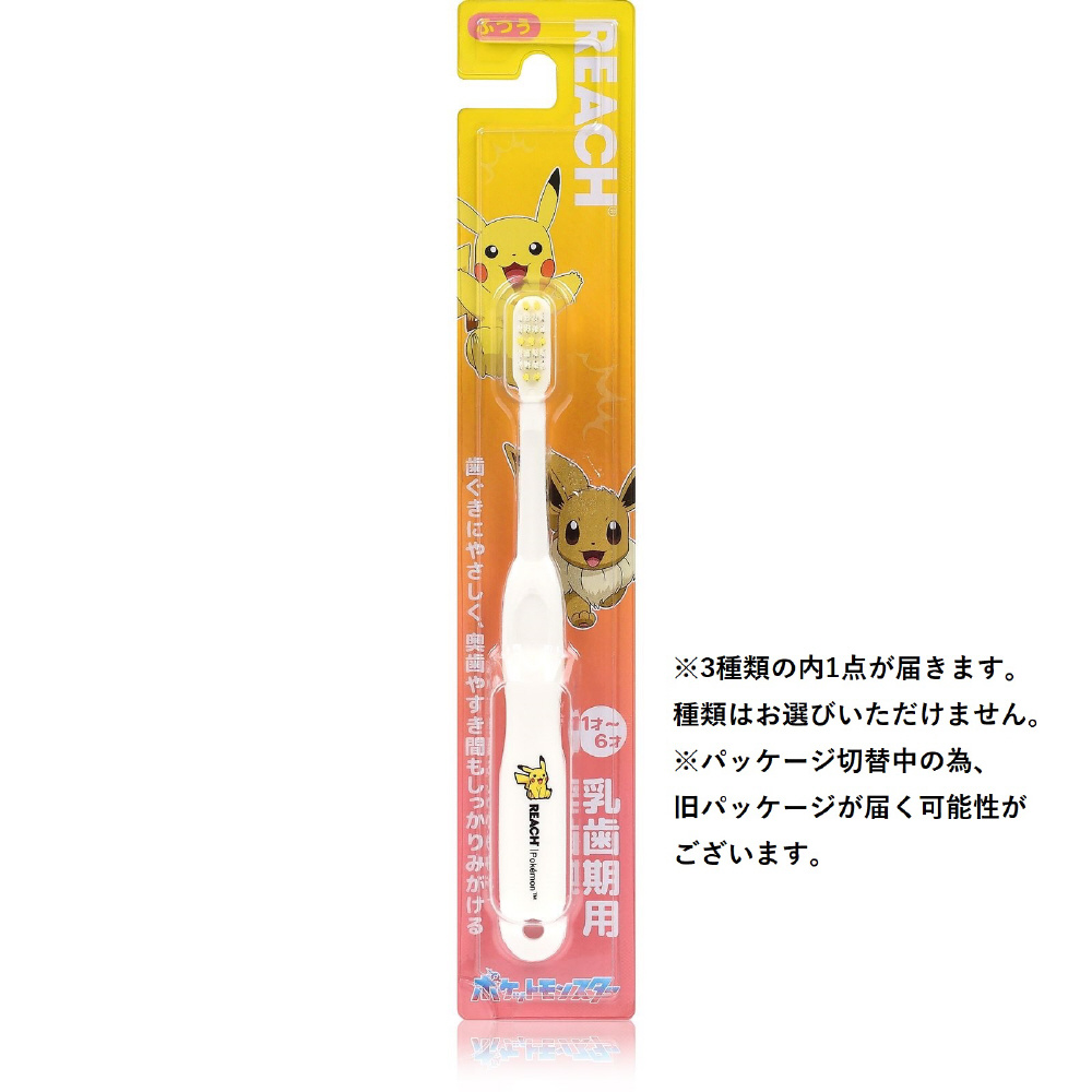 REACH(リーチ)キッズ 子ども用歯ブラシ ポケモン 乳歯期用 REACH