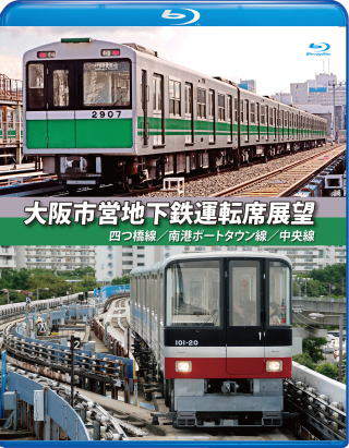 大阪市営地下鉄運転席展望 四ツ橋線・南港ポートタウン線・中央線｜の