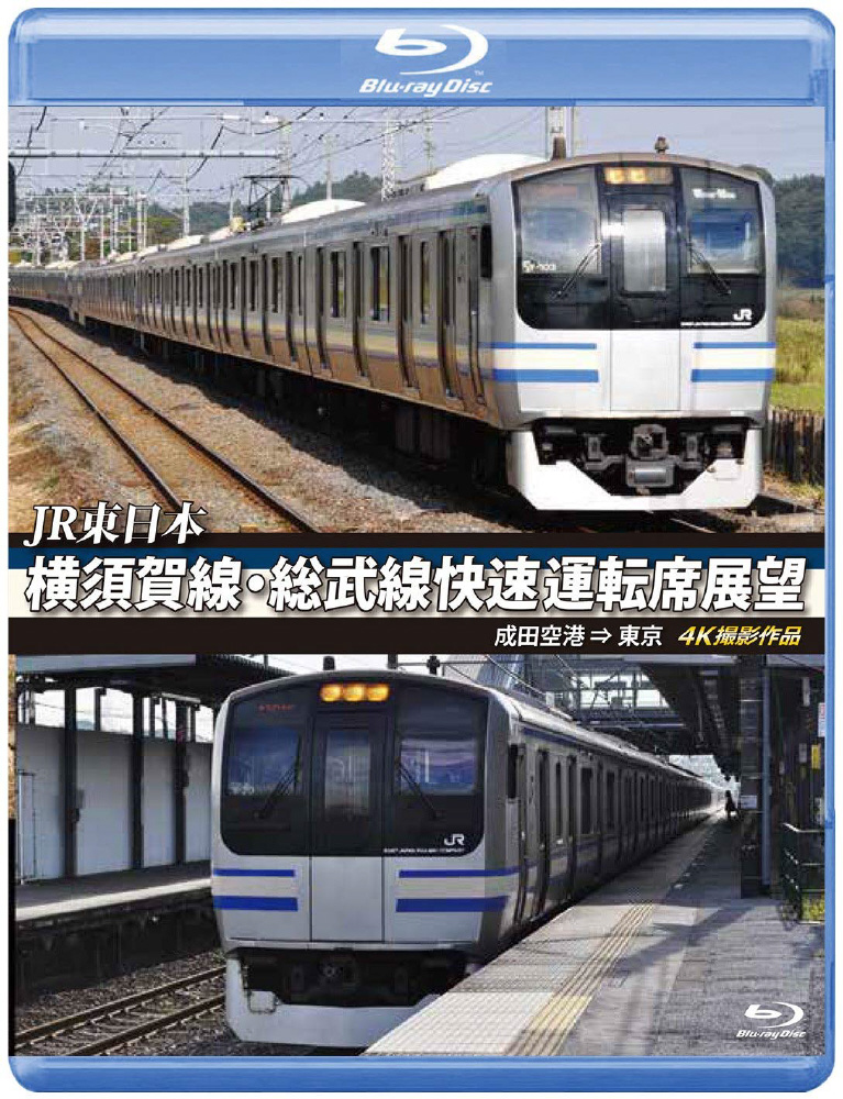 横須賀線 総武線快速運転席展望 成田空港 東京 4k撮影作品 趣味 教養 ブルーレイ の通販はソフマップ Sofmap