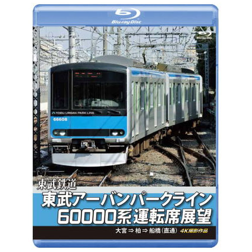 はなさま専用 クリアランスサイト DVD 東武野田線運転席展望