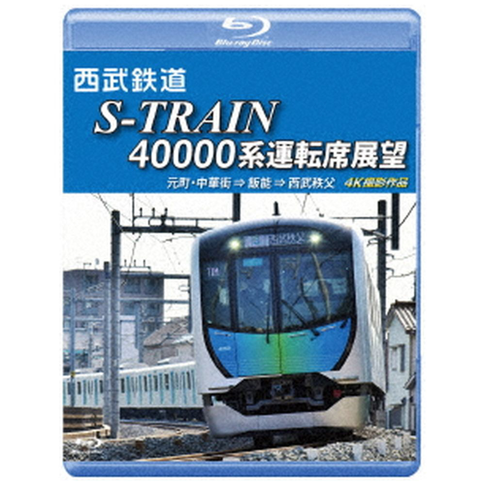 西武鉄道 S Train 系運転席展望 西武鉄道株式会社 東京地下鉄株式会社 東京急行電鉄 横浜高速鉄道株式会社 元町 中華街 飯能 西武秩父 4k撮影作品 趣味 教養 ブルーレイ の通販はソフマップ Sofmap