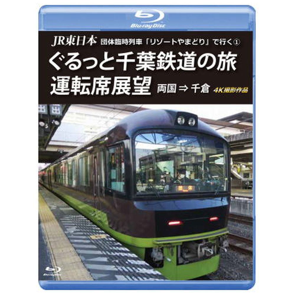 Jr東日本 団体臨時列車 リゾートやまどり で行く1 ぐるっと千葉鉄道の旅 運転席展望 両国 千倉 4k撮影作品 の通販はソフマップ Sofmap