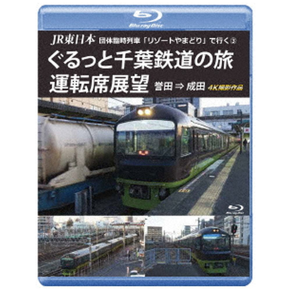 成田　4K撮影作品｜の通販はアキバ☆ソフマップ[sofmap]　JR東日本　⇒　運転席展望　団体臨時列車「リゾートやまどり」で行く3　ぐるっと千葉鉄道の旅　誉田